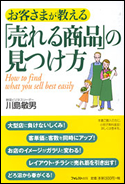 お客様が教える「売れる商品」の見つけ方