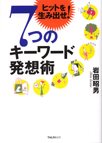 ７つのキーワード発想術