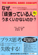 なぜ、「頑張っている人」ほど、うまくいかないのか？