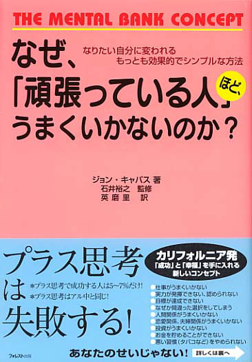 なぜ、「頑張っている人」ほど、うまくいかないのか？