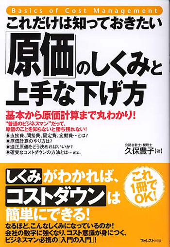 これだけは知っておきたい「原価」のしくみと上手な下げ方