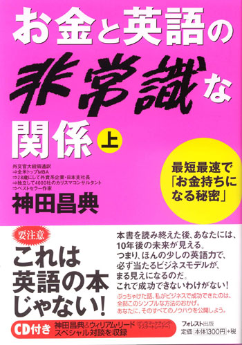 お金と英語の非常識な関係　㊤