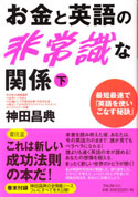 お金と英語の非常識な関係　㊦