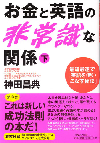 お金と英語の非常識な関係　㊦