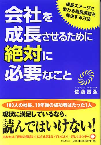 会社を成長させるために絶対に必要なこと