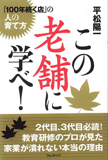 この老舗に学べ！