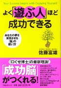 よく「遊ぶ人」ほど成功できる