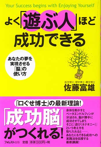 よく「遊ぶ人」ほど成功できる