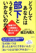 どうしてあなたは部下とうまくいかないのか？