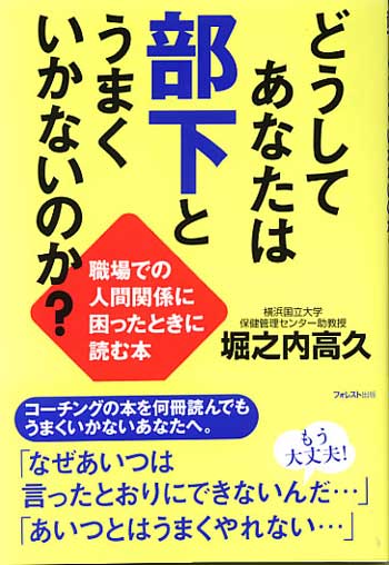 どうしてあなたは部下とうまくいかないのか？