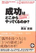 成功はどこからやってくるのか？