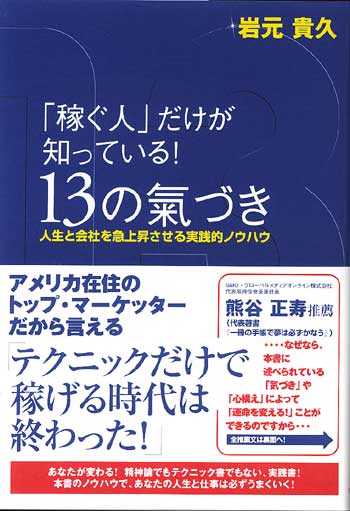 「稼ぐ人」だけが知っている！ 13の氣づき