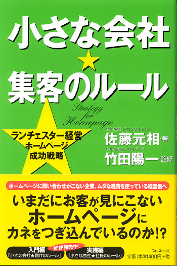 小さな会社★集客のルール