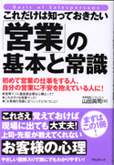 これだけは知っておきたい「営業」の基本と常識