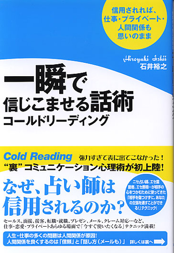 一瞬で信じ込ませる話術 コールドリーディング