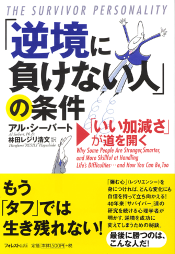 「逆境に負けない人」の条件