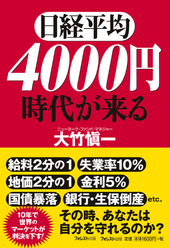 日経平均4000円時代が来る