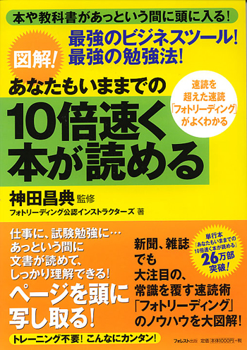 図解！ あなたもいままでの10倍速く本が読める