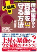 借金国家から資産を守る方法　不動産編