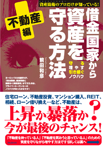 借金国家から資産を守る方法　不動産編