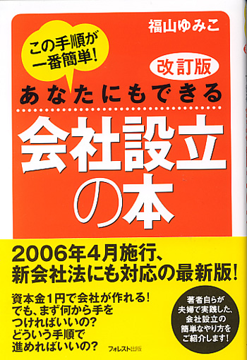 改訂版　あなたにもできる「会社設立の本」