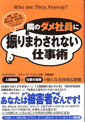 隣のダメ社員に振りまわされない仕事術