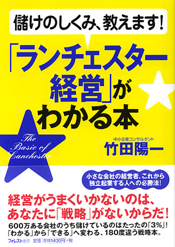 「ランチェスター経営」がわかる本