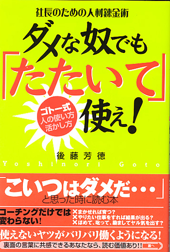 ダメな奴でも「たたいて」使え！