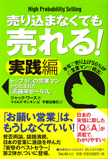 売り込まなくても売れる！ 実践編