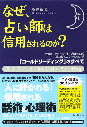 なぜ、占い師は信用されるのか？