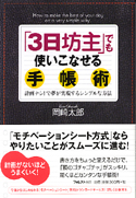 「3日坊主」でも使いこなせる手帳術