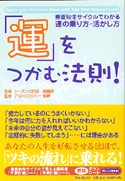 「運」をつかむ法則！