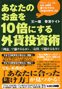 あなたのお金を10倍にする外貨投資術