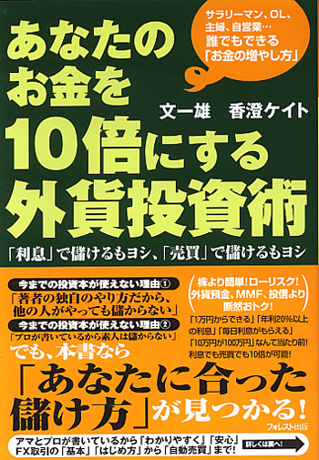 あなたのお金を10倍にする外貨投資術