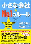 小さな会社☆Ｎｏ.１のルール