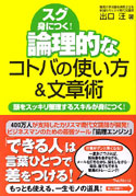 スグ身につく！ 論理的なコトバの使い方＆文章術