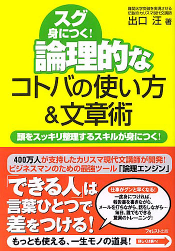 スグ身につく！ 論理的なコトバの使い方＆文章術