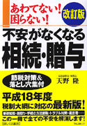 改訂版 あわてない！困らない！不安がなくなる 相続・贈与 