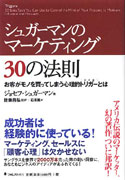 シュガーマンのマーケティング30の法則