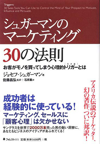 シュガーマンのマーケティング30の法則