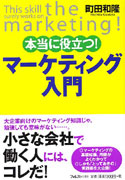 本当に役立つ! マーケティング入門