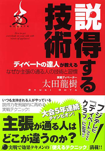 ディベートの達人が教える 説得する技術