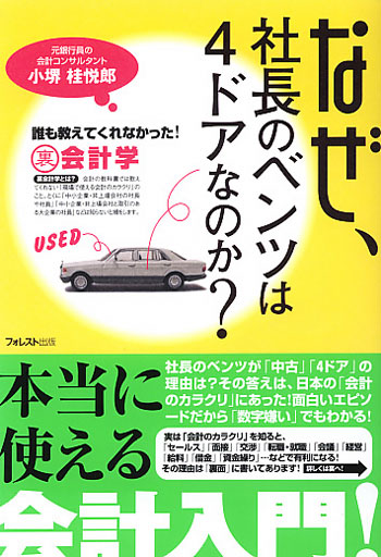 なぜ、社長のベンツは4ドアなのか？