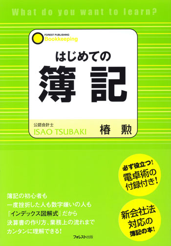 はじめての簿記