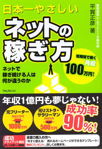 日本一やさしい　ネットの稼ぎ方