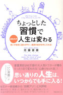 ちょっとした習慣で　あなたの人生は変わる