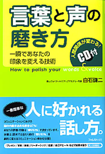 言葉と声の磨き方