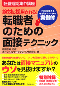 転職者のための面接テクニック