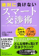 絶対に負けないスマート交渉術