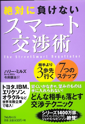 絶対に負けないスマート交渉術